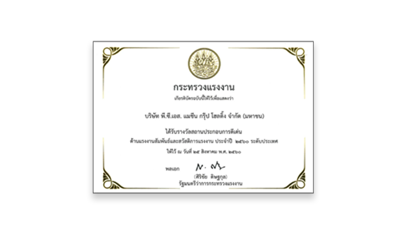 Excellent Establishment National Award on Labour Relations and Welfare