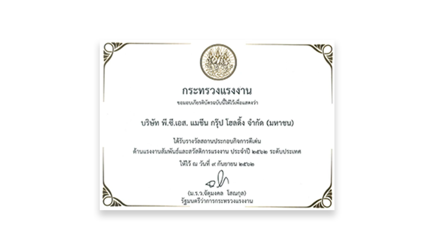 รางวัลสถานประกอบกิจการดีเด่นด้านแรงงานสัมพันธ์และสวัสดิการแรงงาน